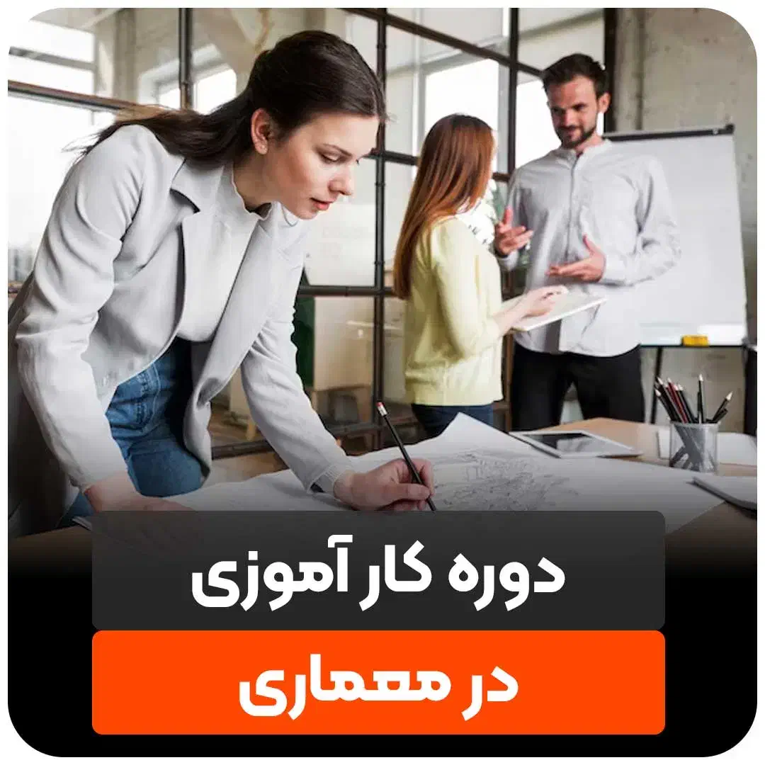 استخدام کارآموز معمار|استخدام معماری، عمران و ساختمانی|نسیمشهر, |دیوار