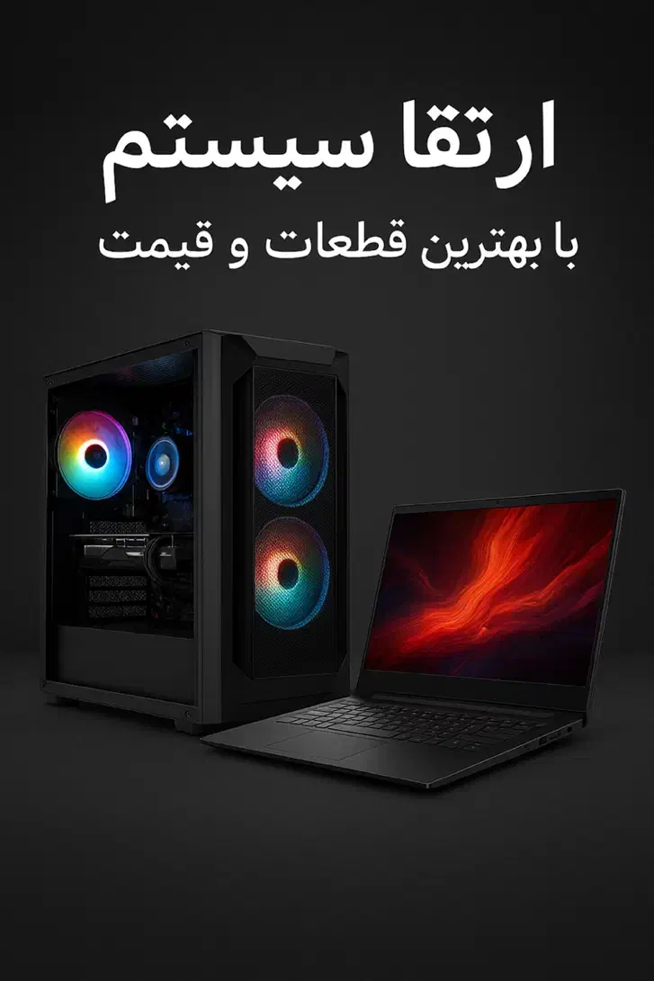 ارتقا سیستم|رایانه رومیزی|بیرجند, |دیوار