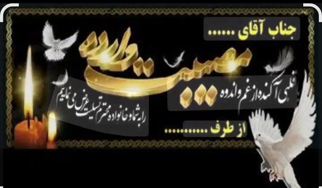 بنر آماده ی تسلیت|خدمات پذیرایی، مراسم|چهاردانگه (تهران), |دیوار