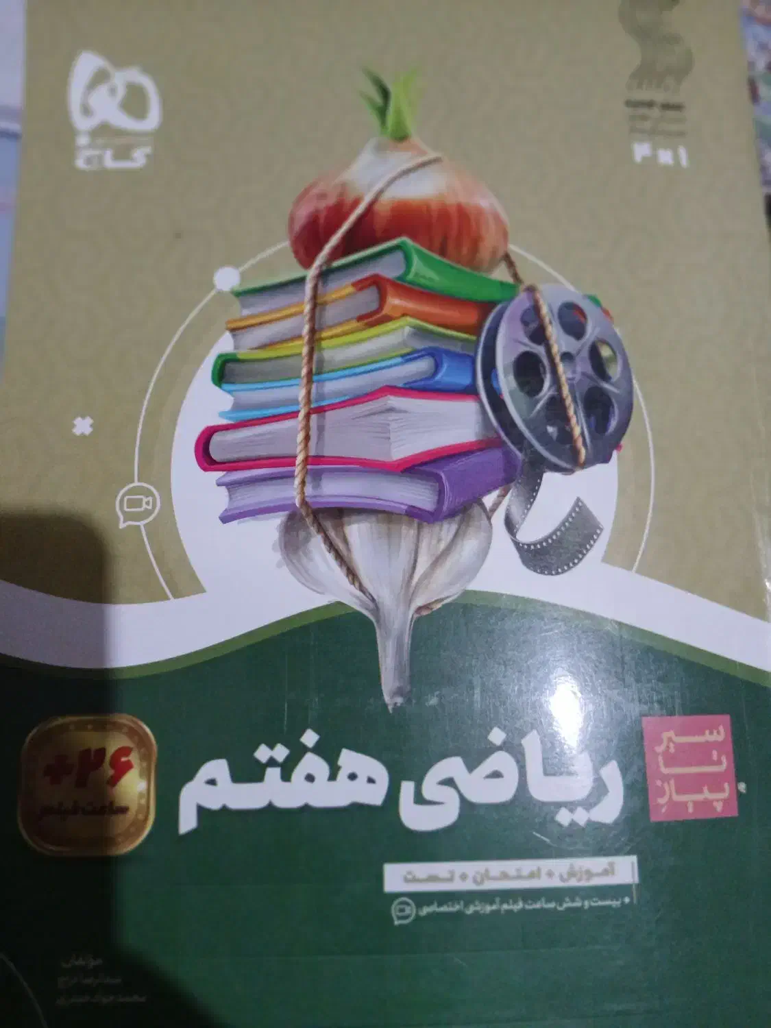 ریاضی هفتم سیر تا پیاز چاپ ۴۰۴.        ۴۰۵|لوازم التحریر|شیراز, تاچارا|دیوار