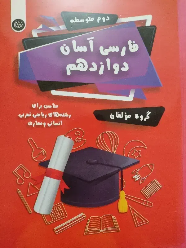 کتاب کار فارسی دوازدهم|کتاب و مجله آموزشی|تهران, حکیمیه|دیوار