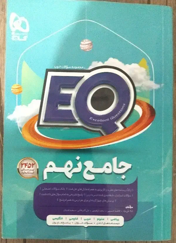 EQ جامع نهم|کتاب و مجله آموزشی|اردبیل, |دیوار