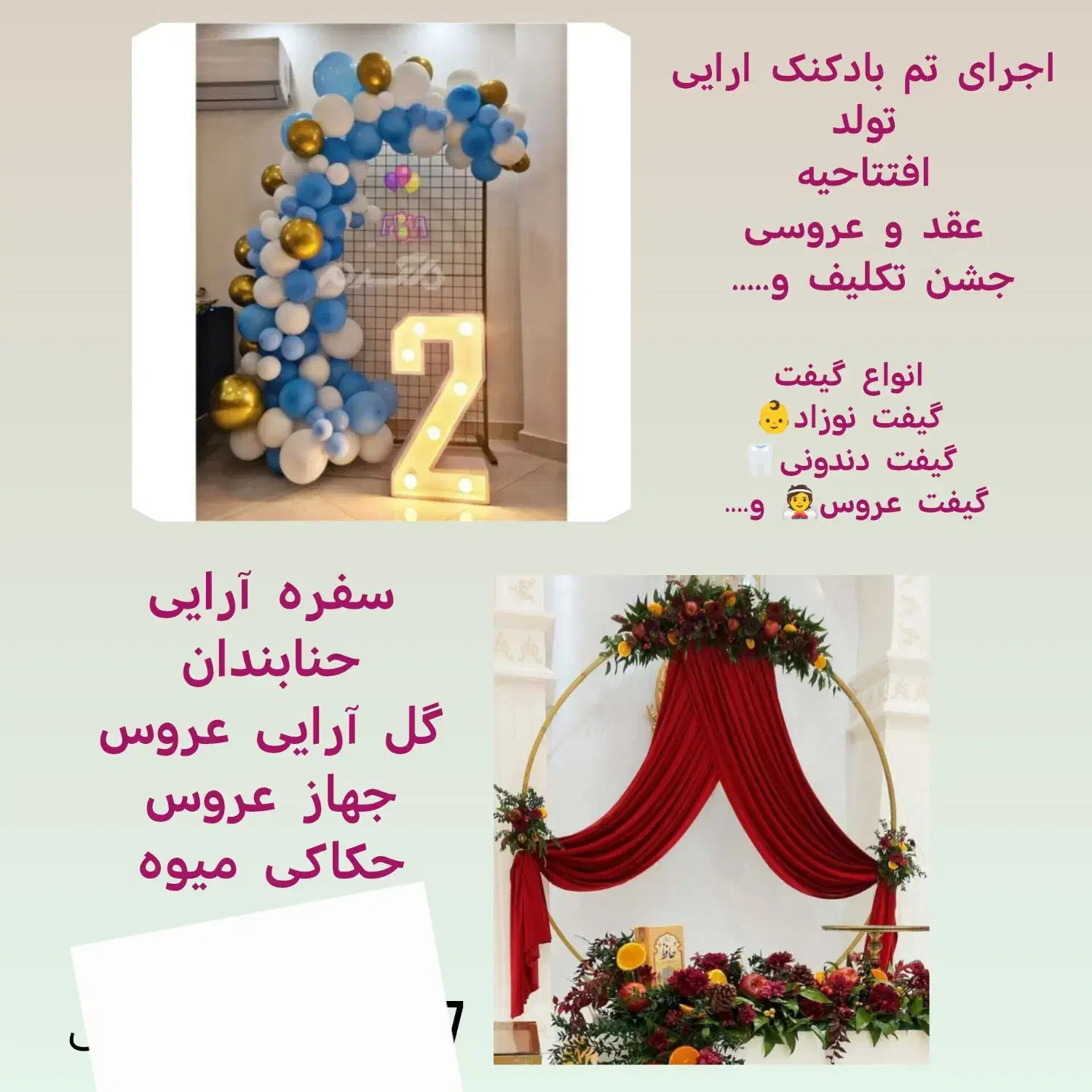 بادکنک ارایی و گل ارایی و گیفت برای هرمناسبتی|خدمات پذیرایی، مراسم|تربتحیدریه, دیزقند|دیوار