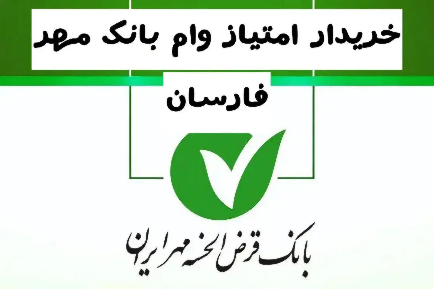 امتیاز بانک مهر فارسان|خدمات مالی، حسابداری، بیمه|فارسان, |دیوار