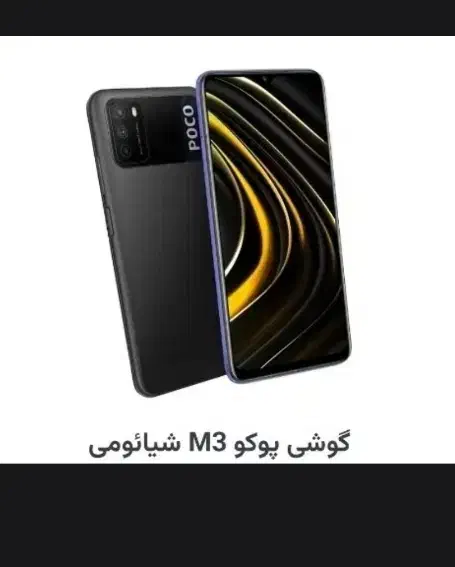 poco m3|موبایل|شیروان (خراسان), |دیوار