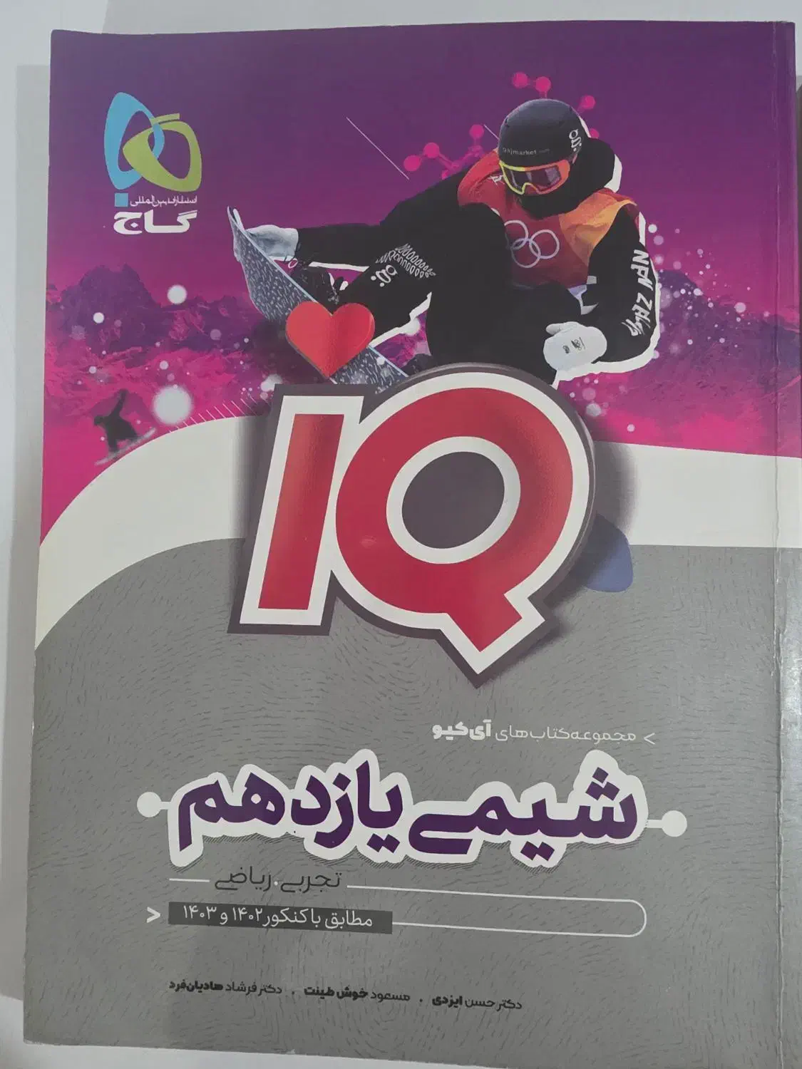 شیمی آیکیو دهم و یازدهم|کتاب و مجله آموزشی|خورموج, |دیوار