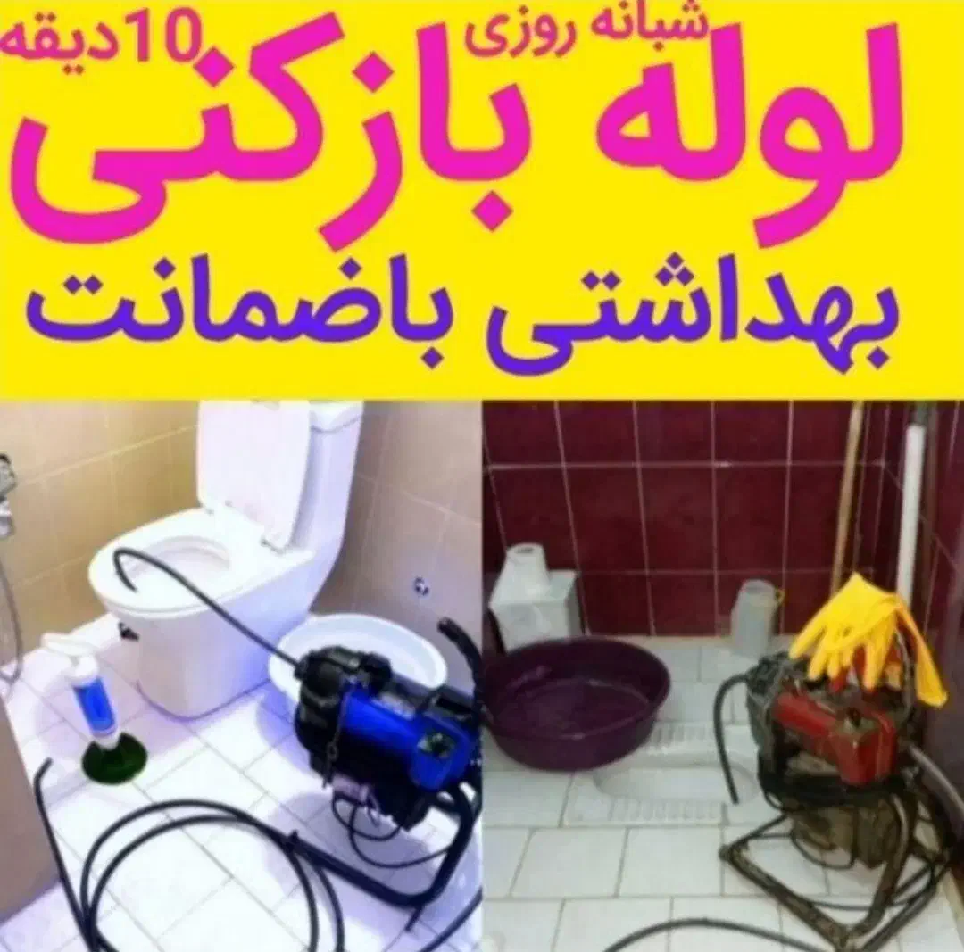 لوله بازکنی محمدیه مهرگان (نصف قیمت) بدون کثیفکاری|خدمات پیشه و مهارت|محمدیه-قزوین, |دیوار