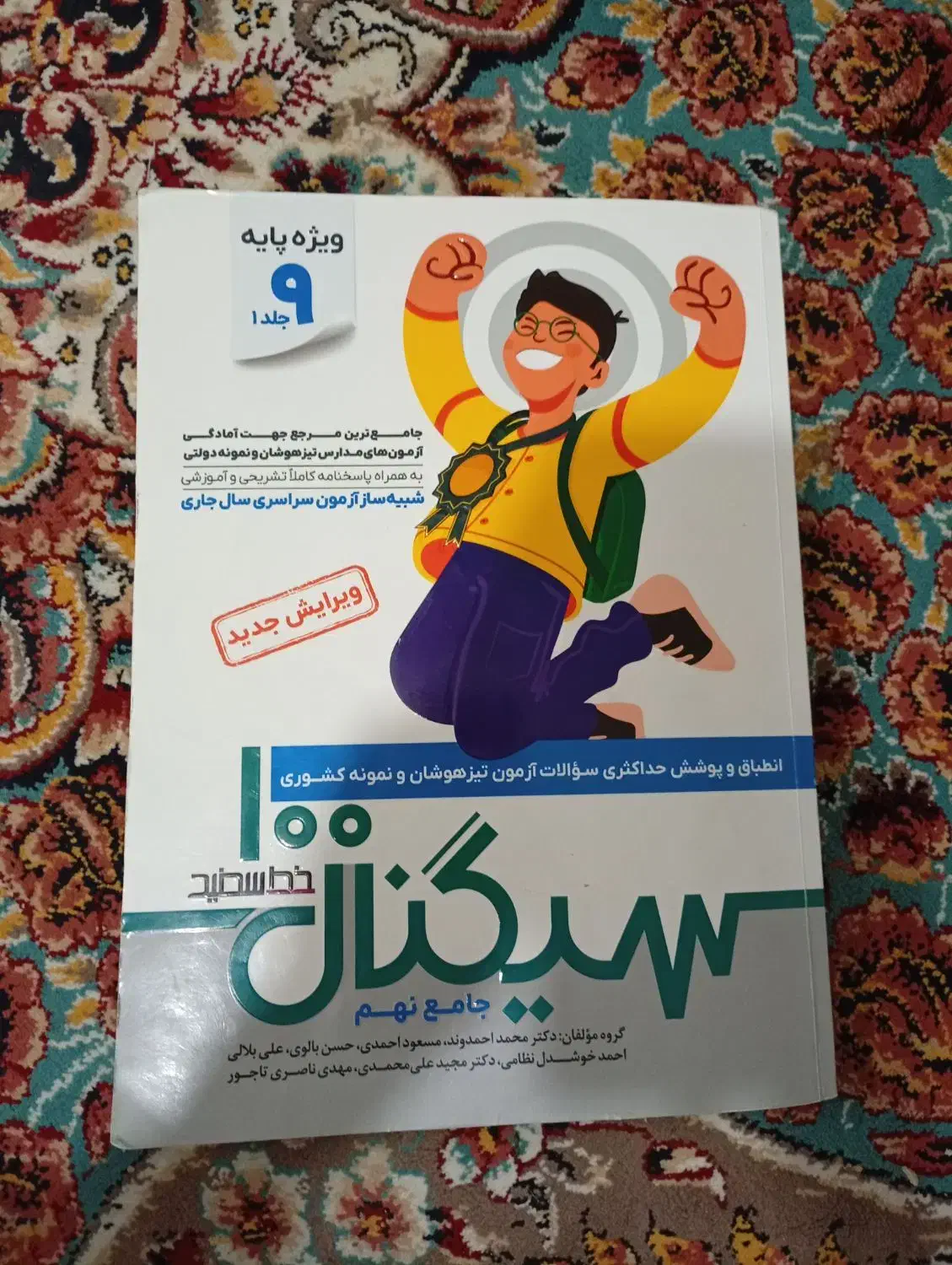 کتاب سیگنال 100 نهم جلد یک|کتاب و مجله آموزشی|سبزوار, امیریه|دیوار