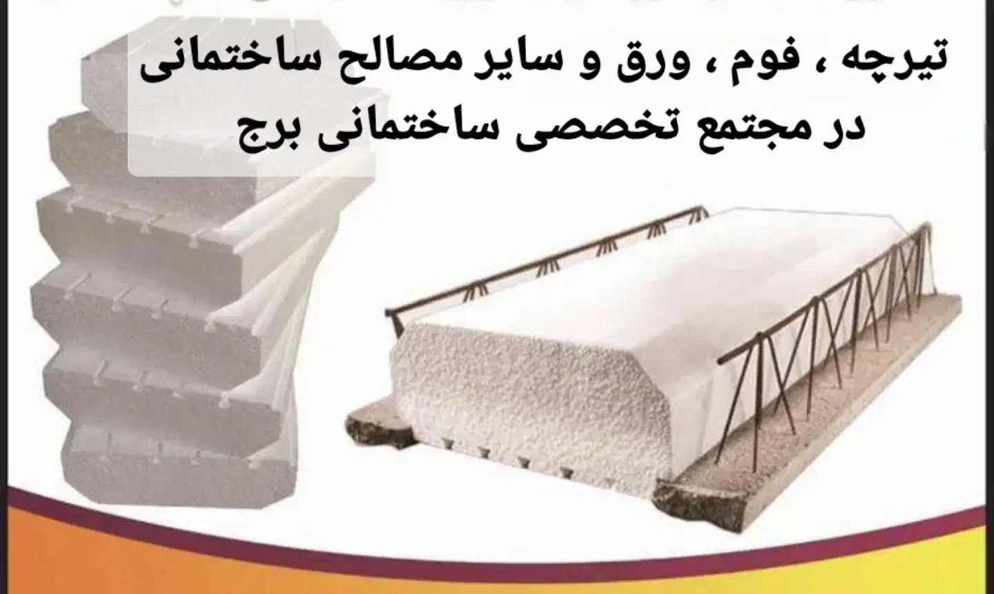 آکاسیو  و  ورق   مجتمع برج|خدمات پیشه و مهارت|زابل, |دیوار