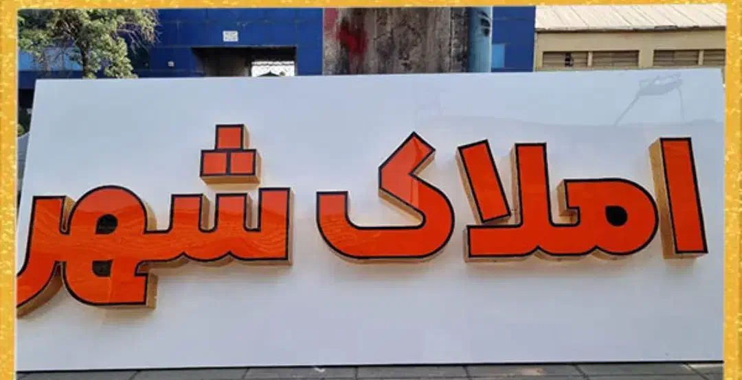 فروش تابلو چلنیوم دفتر املاک|فروشگاه و مغازه|اهواز, زیتون کارمندی|دیوار