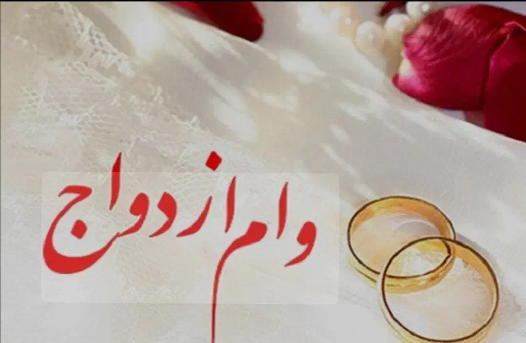 وام ازدواج خریدارم به قیمت خوب|خدمات مالی، حسابداری، بیمه|شیروان (خراسان), |دیوار