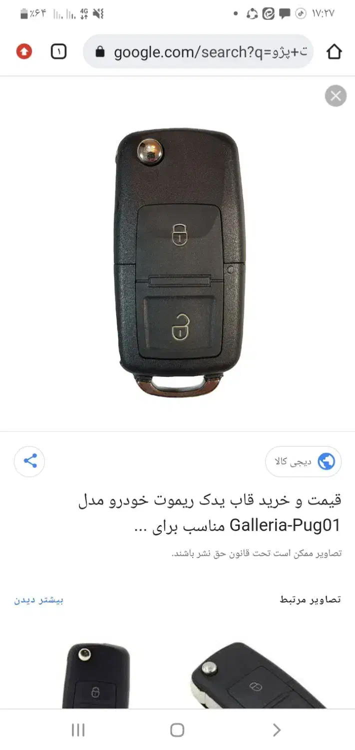 گمشده سویچ ماشین|اشیا|خوسف, |دیوار