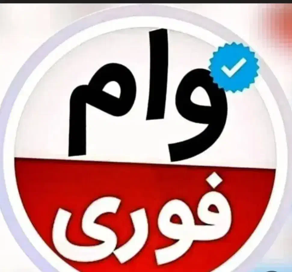 وام.انلاین|خدمات مالی، حسابداری، بیمه|اردبیل, |دیوار