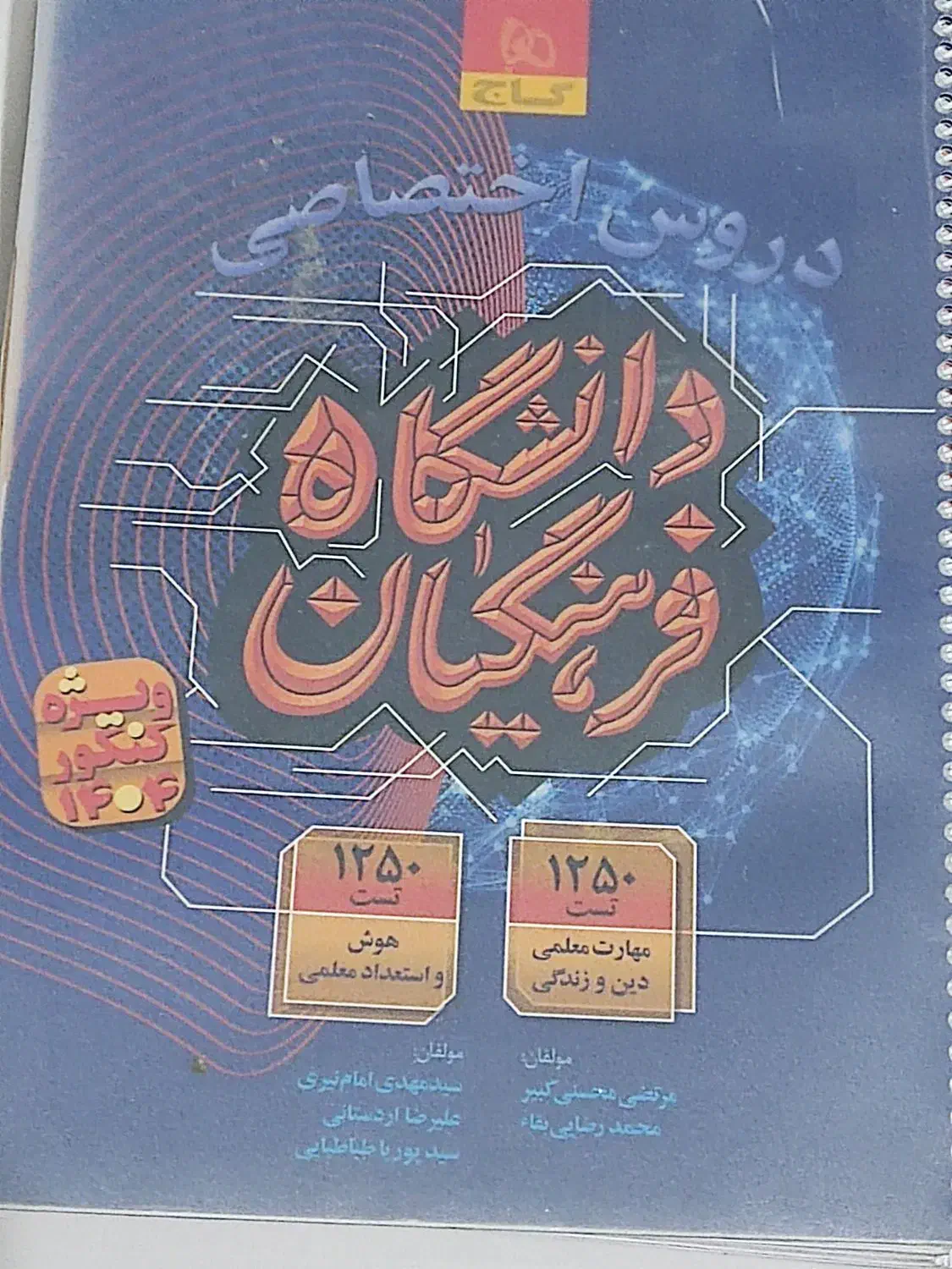 کتاب گاج|کتاب و مجله آموزشی|شیروان (خراسان), |دیوار