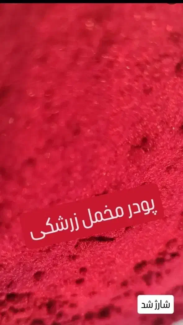 پودر مخمل|عمدهفروشی|بجنورد, |دیوار