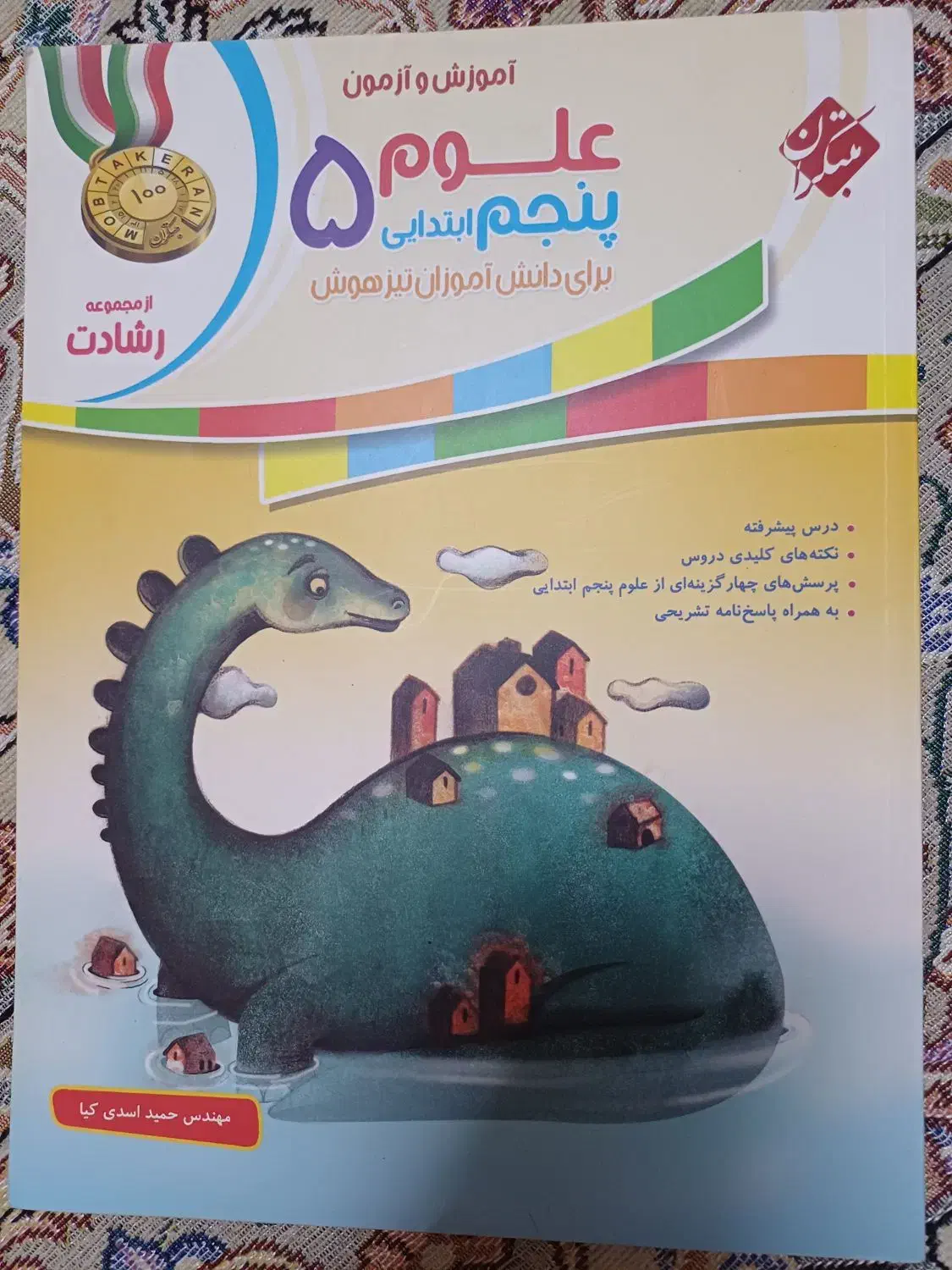 کتاب کمک آموزشی ریاضی و علوم پنجم ابتدایی|کتاب و مجله آموزشی|قم, ارم|دیوار