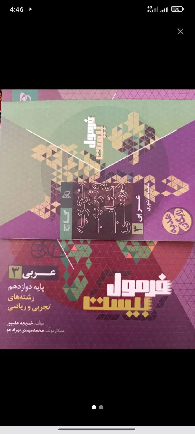 کتاب فرمول بیست عربی دوازدهم|لوازم التحریر|نهاوند, |دیوار