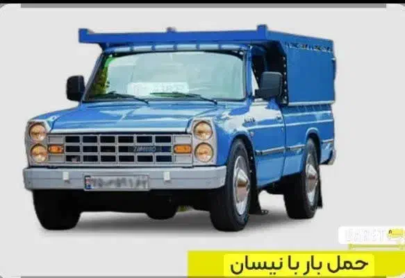 نیسان بار|خدمات حمل و نقل|فردوس (خراسان), |دیوار