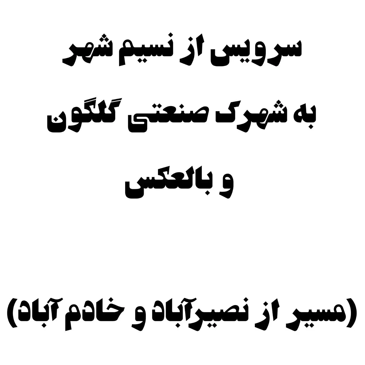 سرویس|خدمات حمل و نقل|نسیمشهر, |دیوار