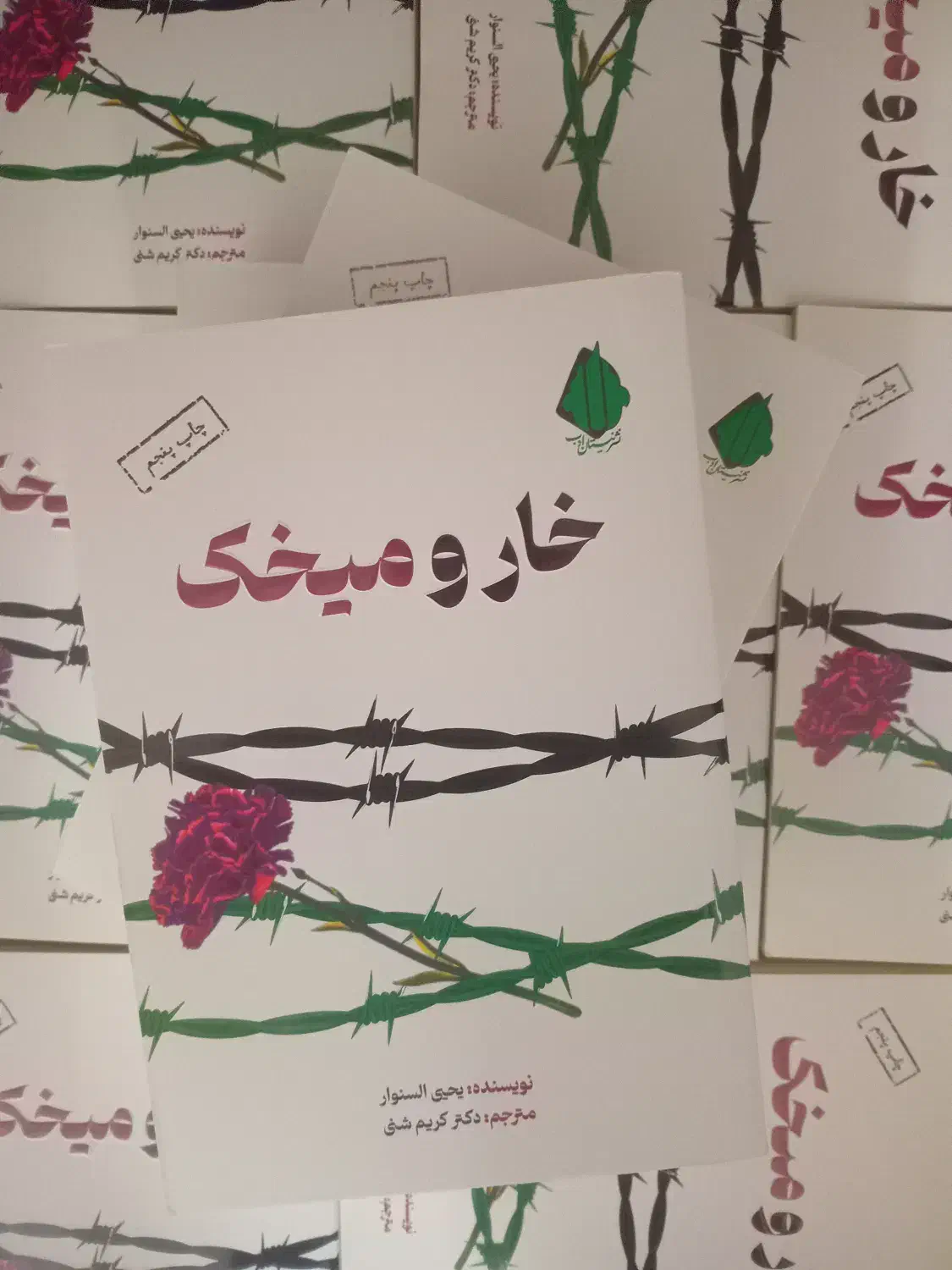 رمان خار و میخک|کتاب و مجله ادبی|قم, شهدا|دیوار