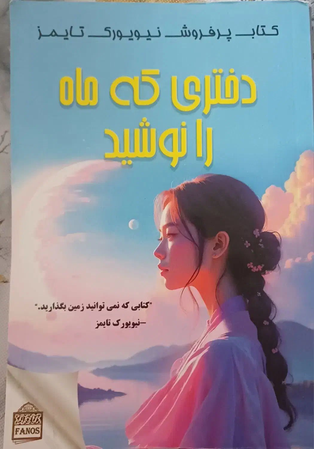 رمان دختری که ماه را نوشید نو|کتاب و مجله ادبی|اصفهان, پزوه|دیوار