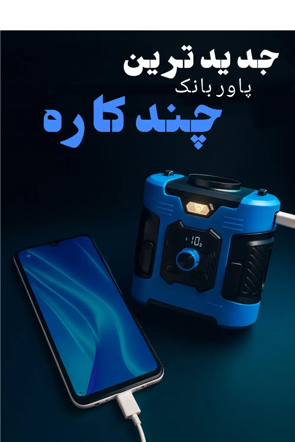 جدیدترین گجت وارداتی و پاور بانک چندکاره در 4رنگ|لوازم جانبی موبایل و تبلت|تهران, شیخ هادی|دیوار