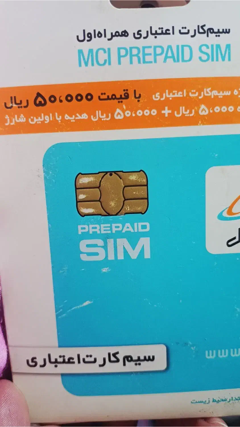 سیم کارت اعتباری  صفر|سیم‌کارت|چالوس, |دیوار