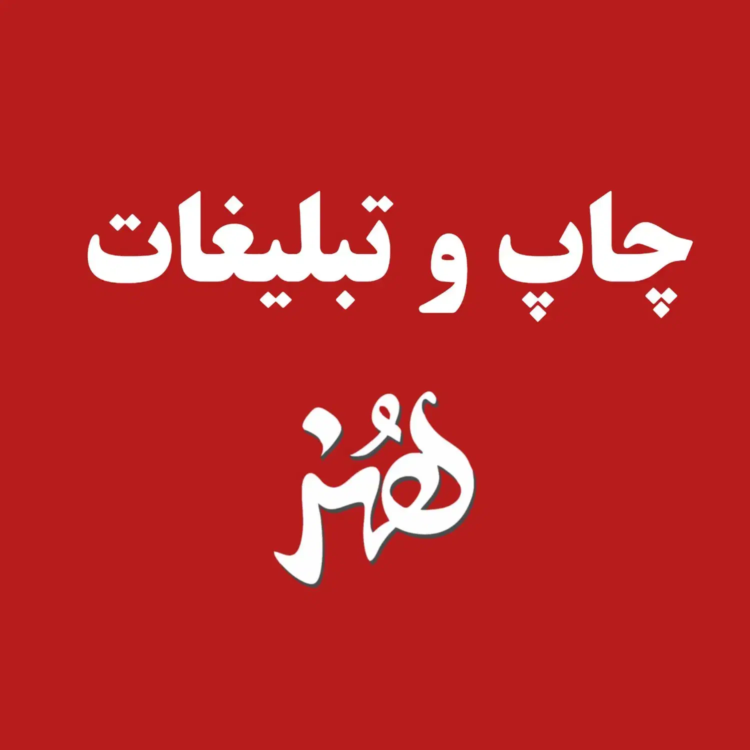 چاپ و تبلیغات ، تابلوسازی|خدمات رایانه‌ای و موبایل|کرج, شاهین‌ویلا|دیوار