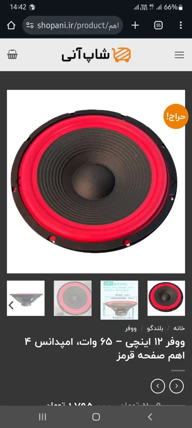 ووفر ۴ اهم|سیستم صوتی خانگی|سمنان, |دیوار