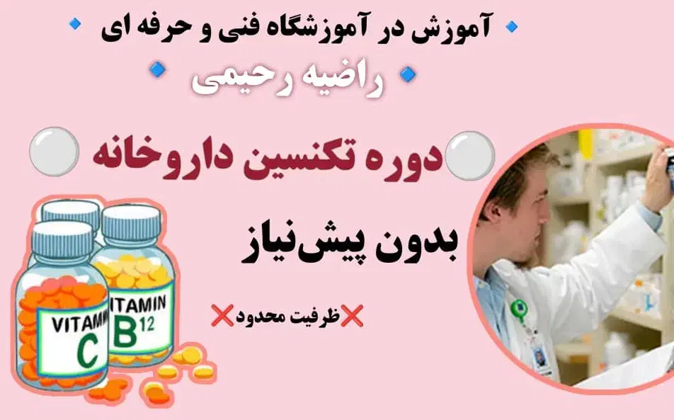 تکنسین داروخانه باسیستم کارا و استخدام|خدمات آموزشی|اصفهان, بیدآباد|دیوار