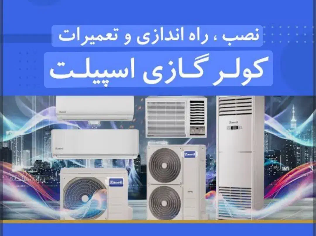 تعمیر کولر اسپیلت دیواری و سرویس با بهترین خدمات|خدمات پیشه و مهارت|قشم, |دیوار