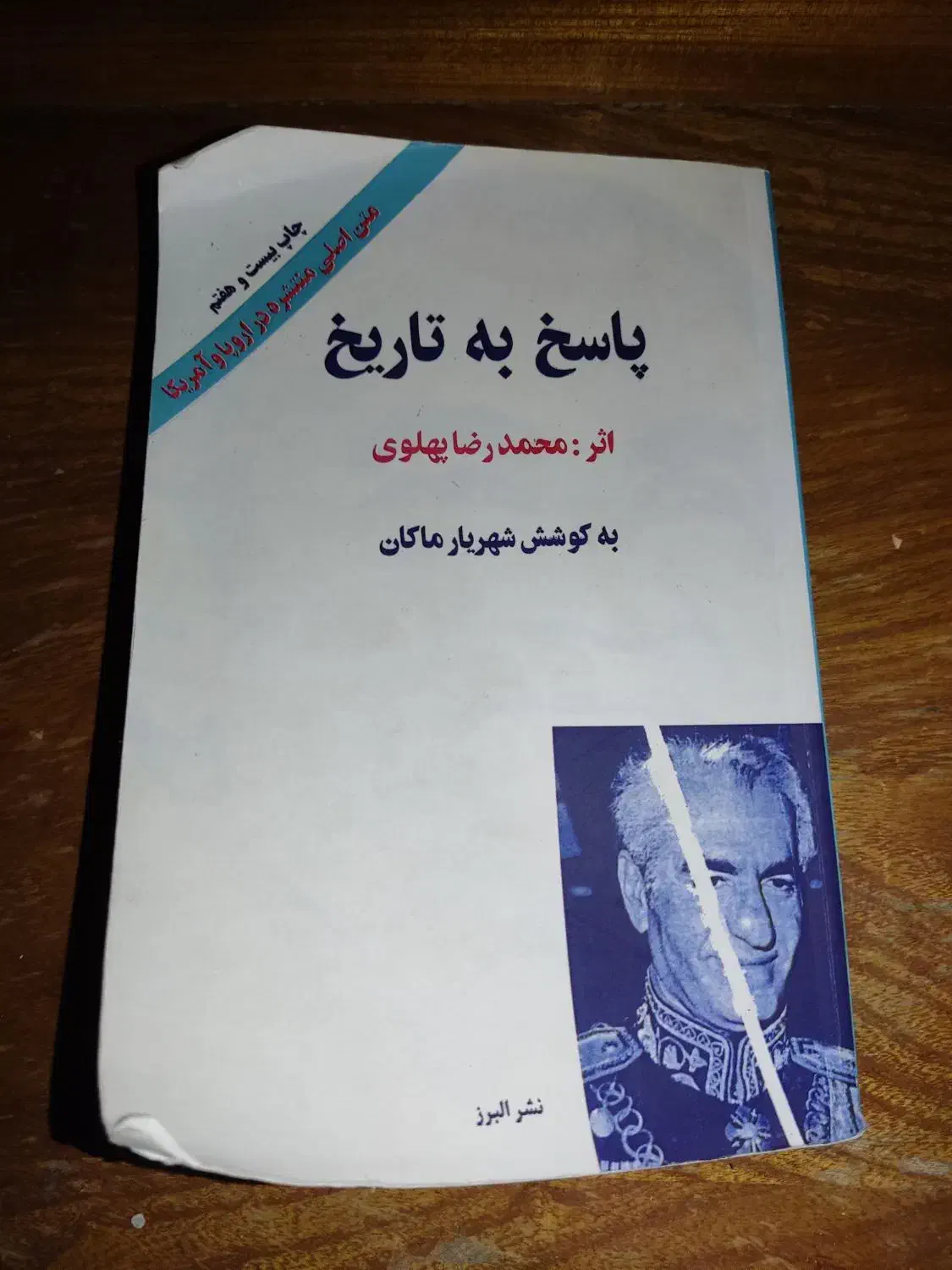 کتاب پاسخ به تاریخ اثر محمدرضا شاه پهلوی|کتاب و مجله تاریخی|اصفهان, عسگریه|دیوار