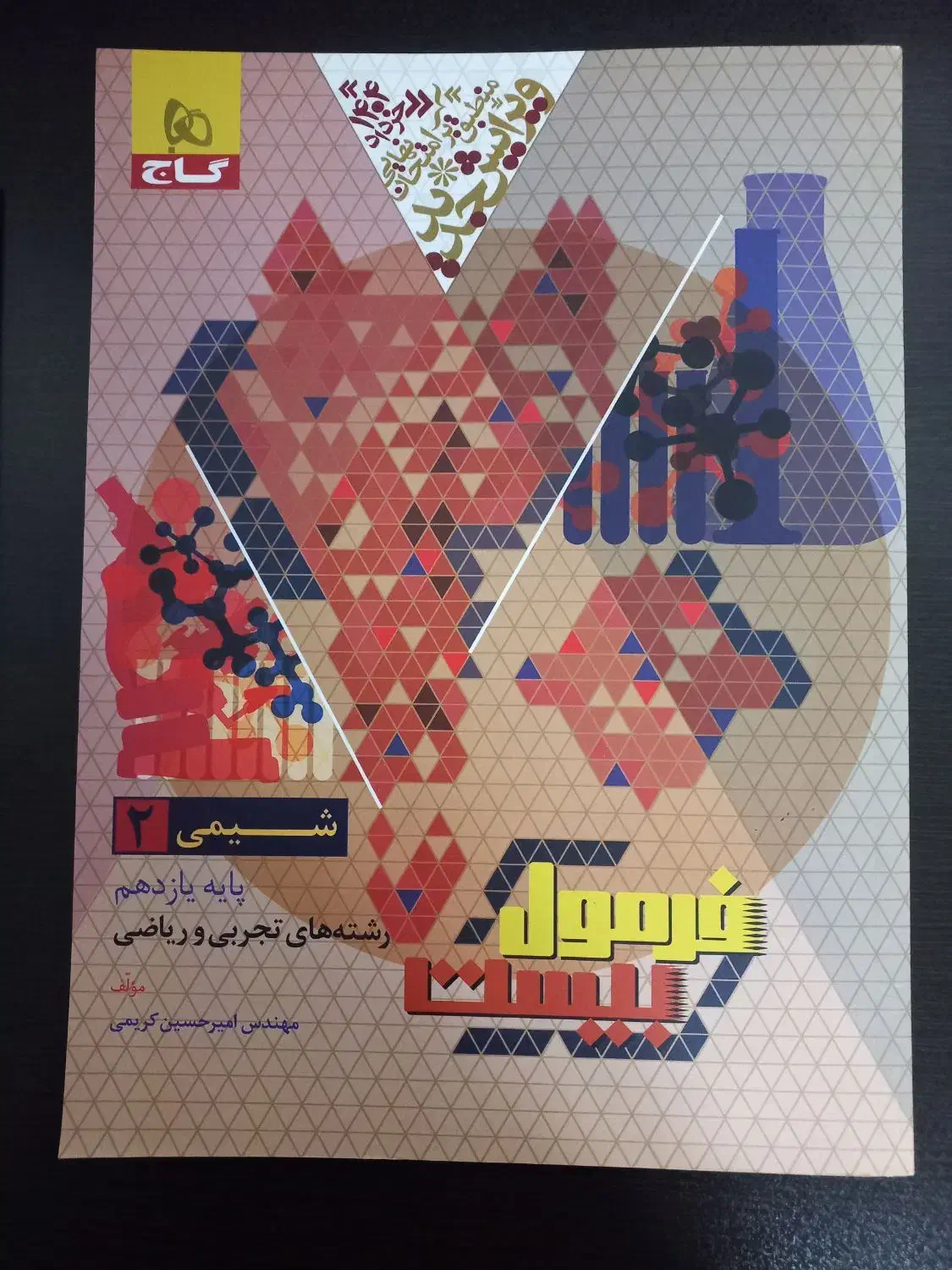 کتاب فرمول ۲۰ شیمی ۲|کتاب و مجله آموزشی|قم, آزادگان|دیوار