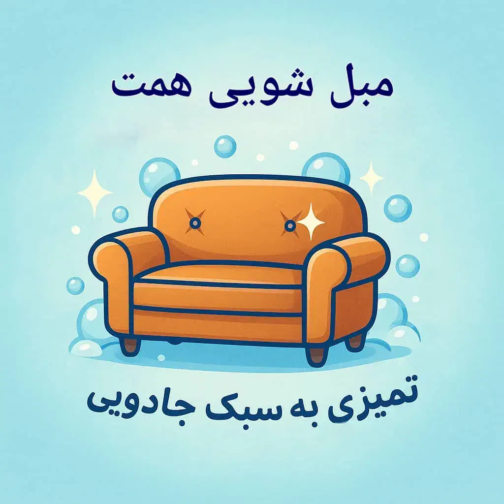 مبل شویی در سراسراهواز مبلشویی اهواز|خدمات نظافت|اهواز, زیتون کارمندی|دیوار