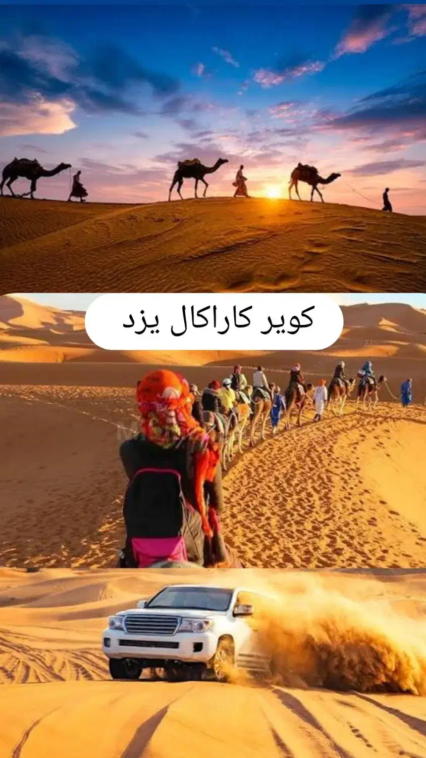 تور شاد ۲ روزه کویر کاراکال یزد|تور و چارتر|کرج, عظیمیه|دیوار