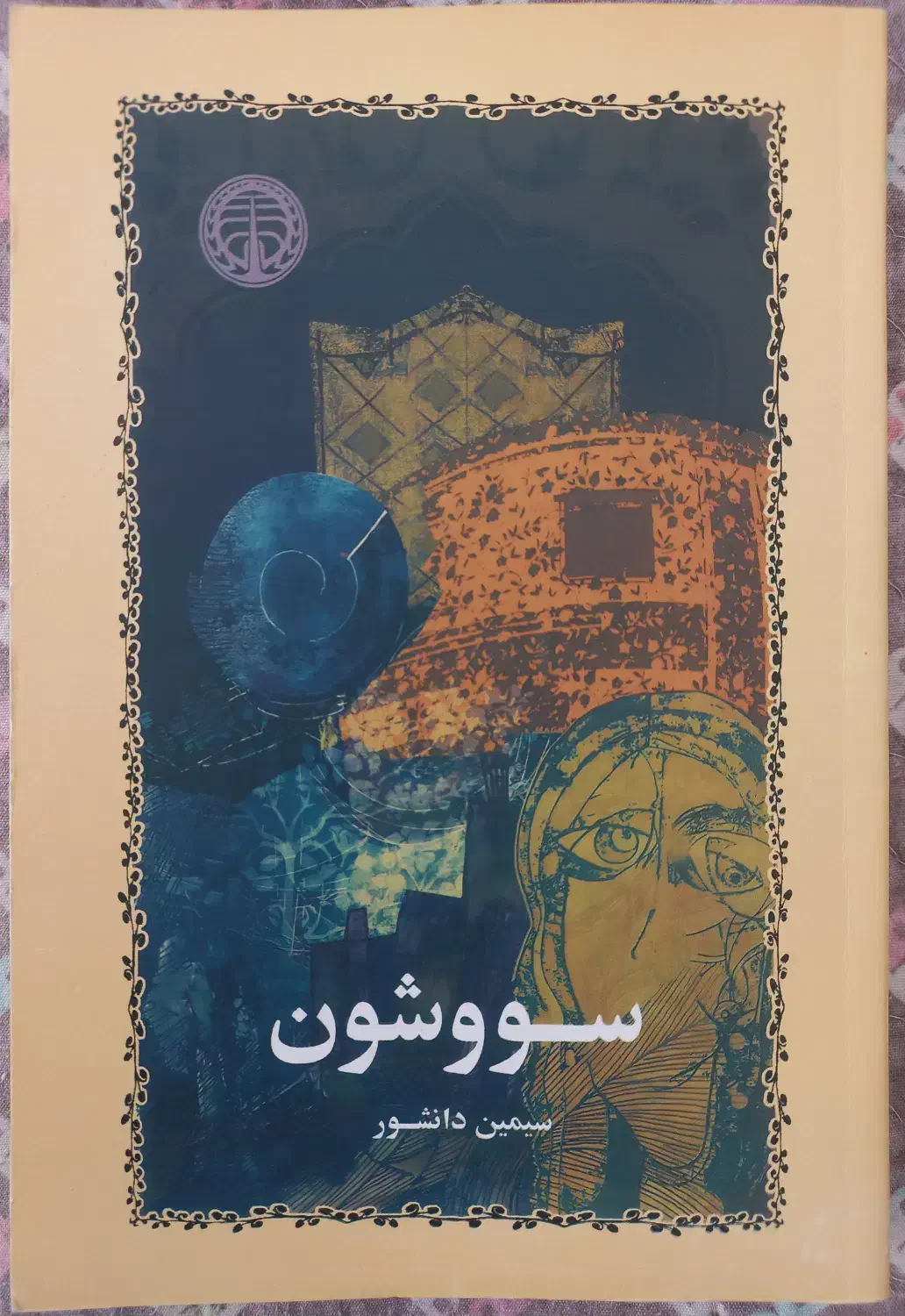 ۳ کتاب|کتاب و مجله ادبی|پرند, فاز ۵|دیوار