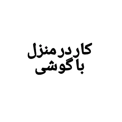 کار در منزل با گوشی|استخدام رایانه و فناوری اطلاعات|تهران, بازار|دیوار