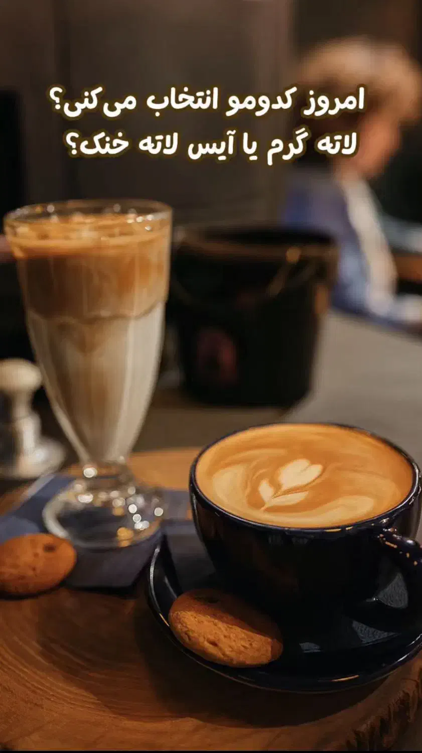 باریستا خانم یا آقا شیفت صبح|استخدام خدمات فروشگاه و رستوران|تبریز, |دیوار