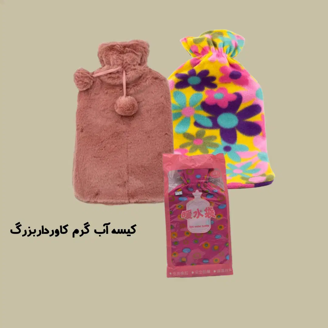 کیسه آب گرم|آرایشی، بهداشتی، درمانی|شیراز, گلکوب|دیوار