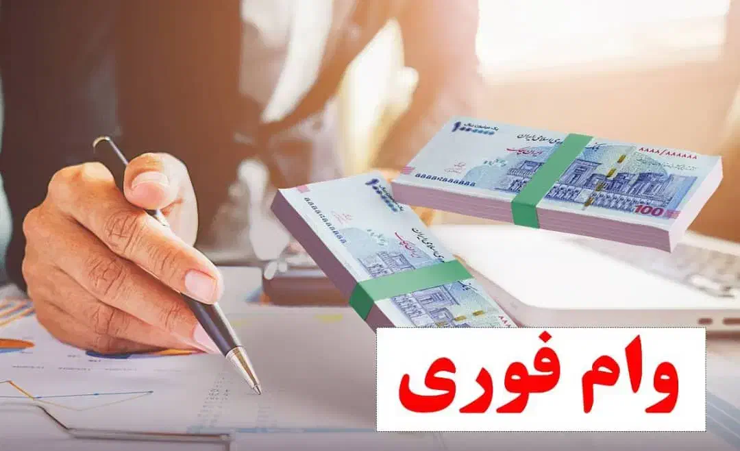 وام|خدمات مالی، حسابداری، بیمه|اسلام‌شهر, باغ فیض|دیوار