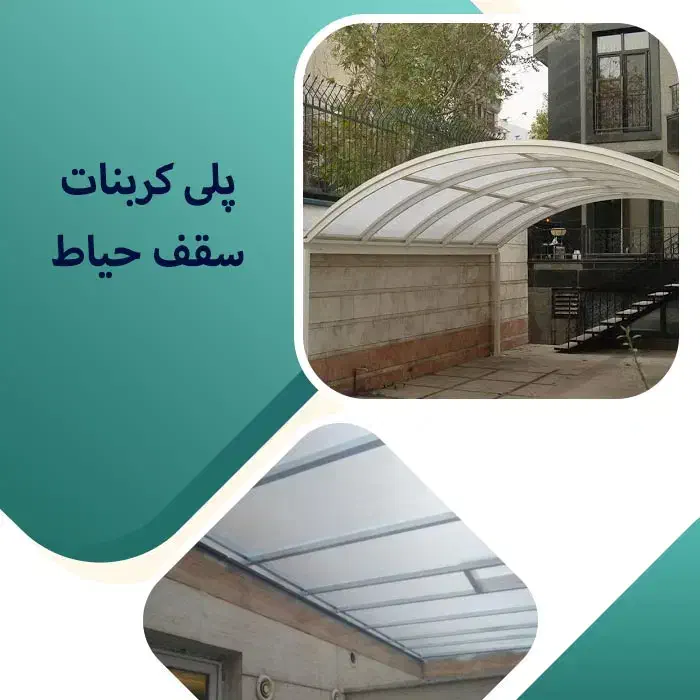 پلی کربنات برای سایبان طلق|خدمات پیشه و مهارت|خوی, |دیوار