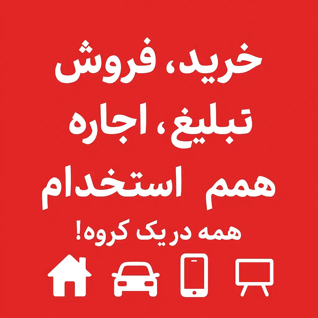 گروه تبلیغاتی|فعالیت داوطلبانه|رفسنجان, |دیوار