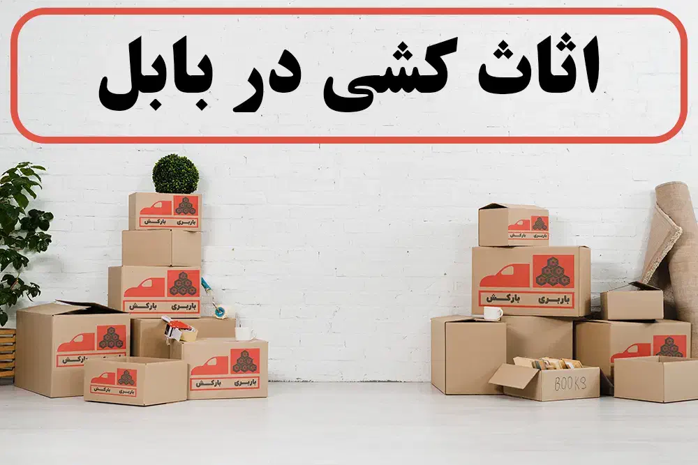 کارگر اسباب کشی هستم|خدمات حمل و نقل|بابل, |دیوار