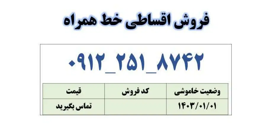 0912-251-8742|سیم‌کارت|قم, زنبیل آباد|دیوار