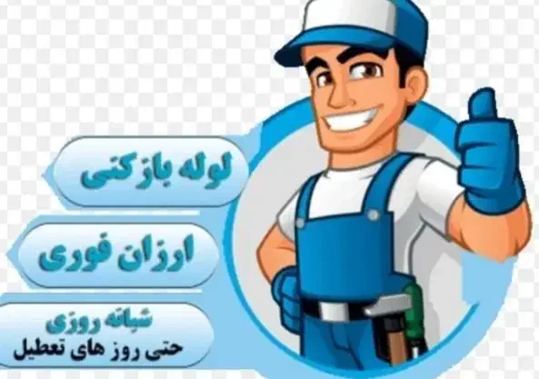 لوله باز کنی با فنر برقی  و تراکم مهری سرتاسرشهر|خدمات پیشه و مهارت|سبزوار, همت|دیوار