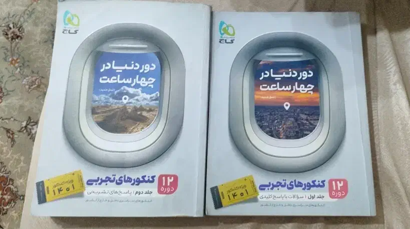 کتاب دور دنیا در چهار ساعت گاج|کتاب و مجله آموزشی|بستان آباد, |دیوار