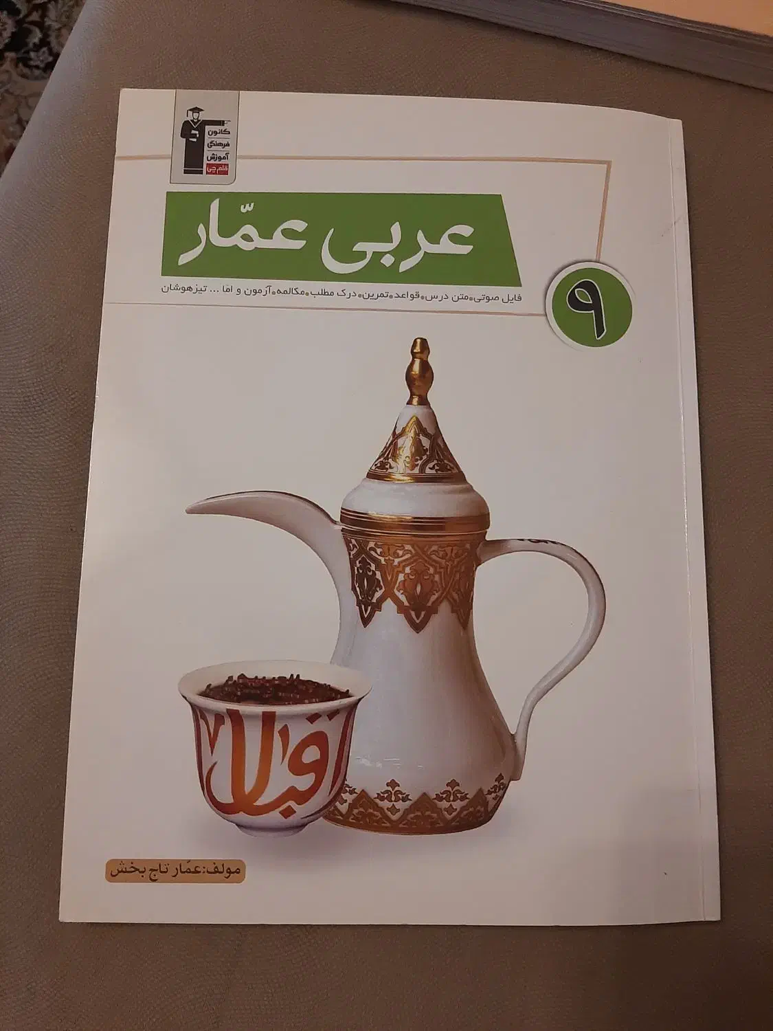 عربی عمار نهم|کتاب و مجله آموزشی|تهران, امام حسین|دیوار
