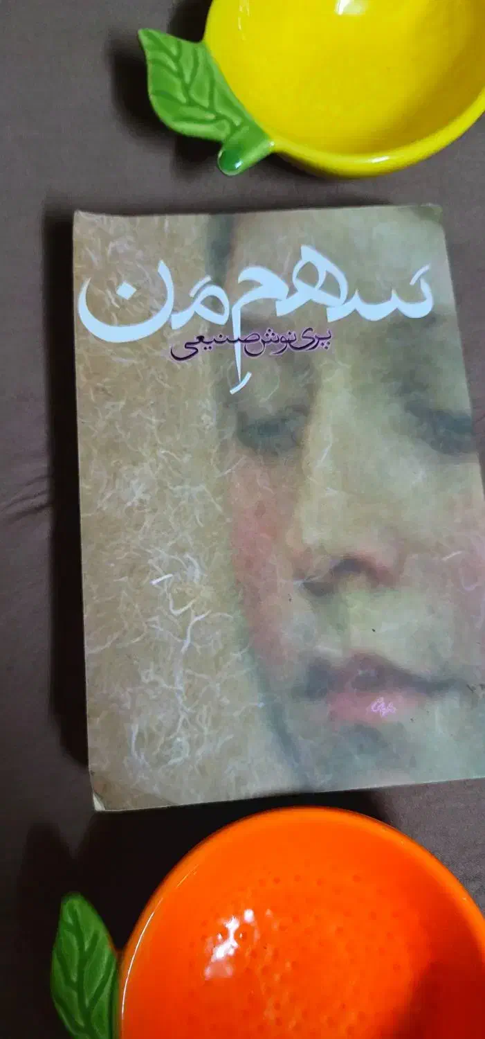 کتاب رمان سهم من ۱۵۰ تومن|کتاب و مجله ادبی|تهران, والفجر (افسریه)|دیوار