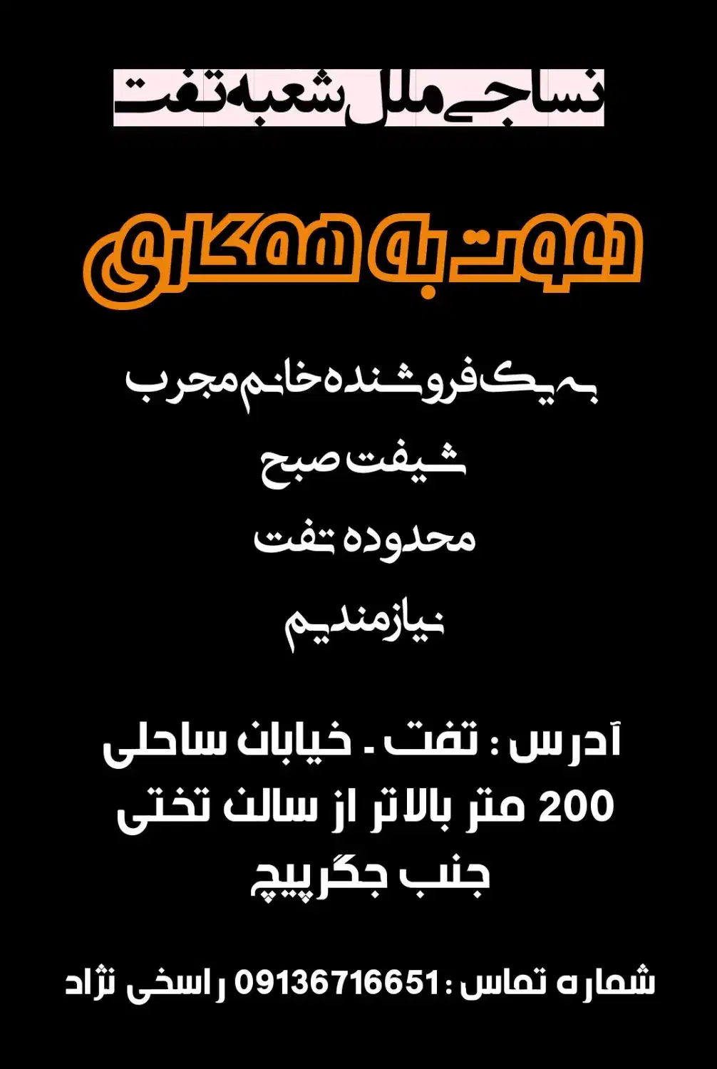 استخدام فروشنده|استخدام بازاریابی و فروش|تفت, |دیوار