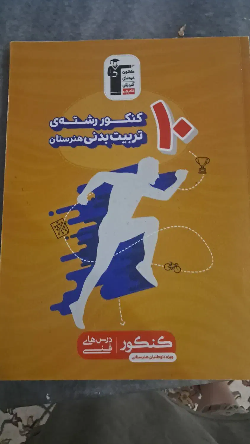کتاب های کنکور تربیت بدنی|کتاب و مجله آموزشی|قم, آزادگان|دیوار